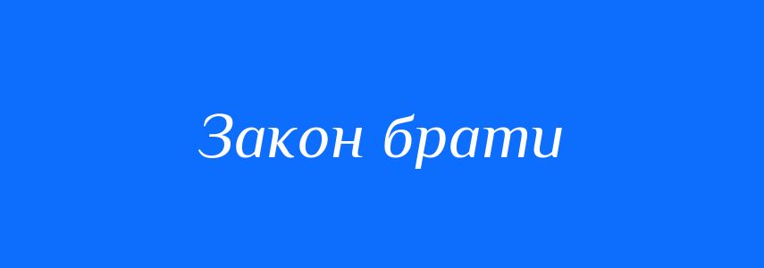 Синоніми до слова Закон брати