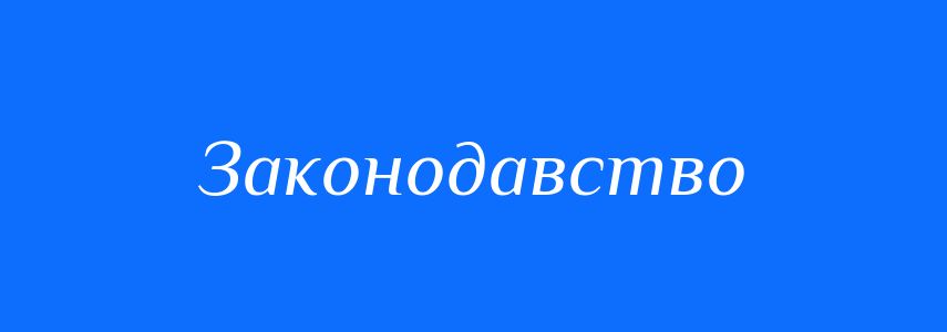 Синоніми до слова Законодавство