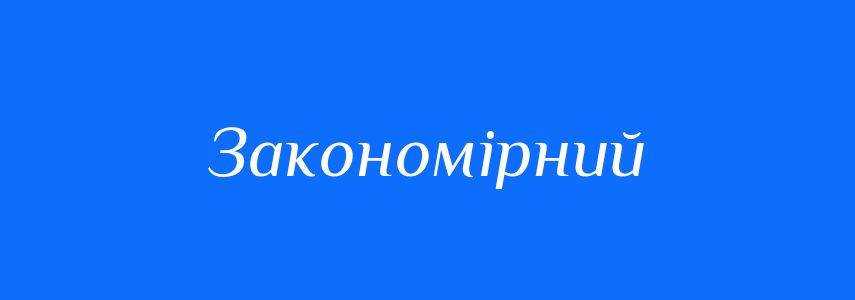 Синоніми до слова Закономірний
