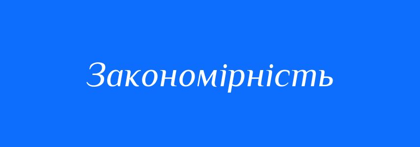 Синоніми до слова Закономірність