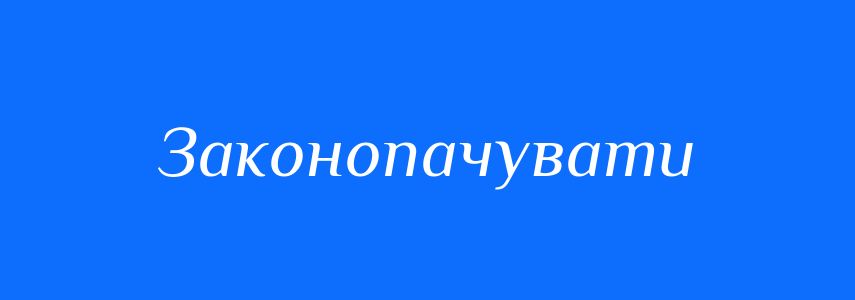 Синоніми до слова Законопачувати