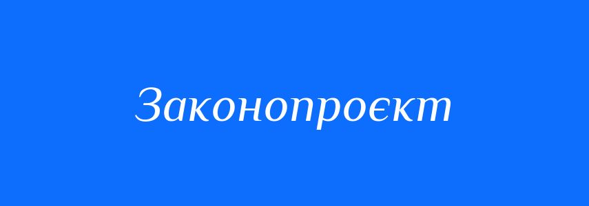 Синоніми до слова Законопроєкт