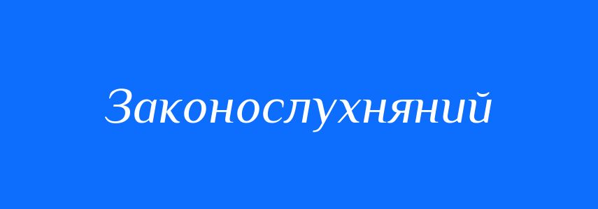 Синоніми до слова Законослухняний