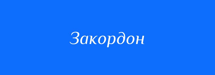 Синоніми до слова Закордон