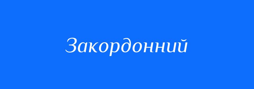 Синоніми до слова Закордонний