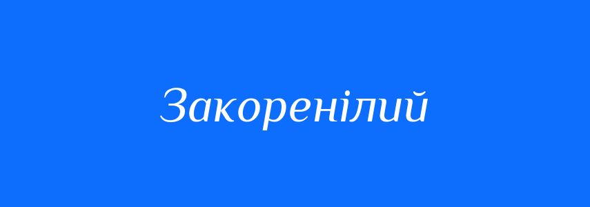 Синоніми до слова Закоренілий