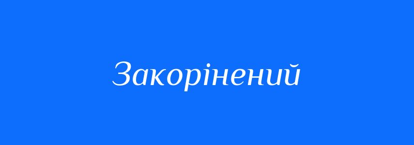 Синоніми до слова Закорінений