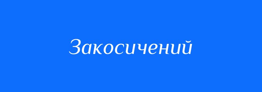 Синоніми до слова Закосичений