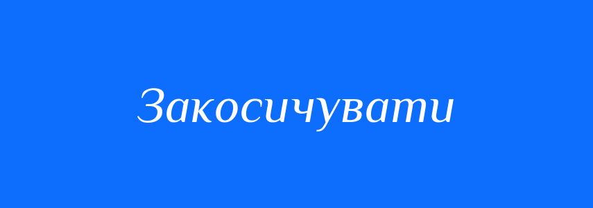 Синоніми до слова Закосичувати