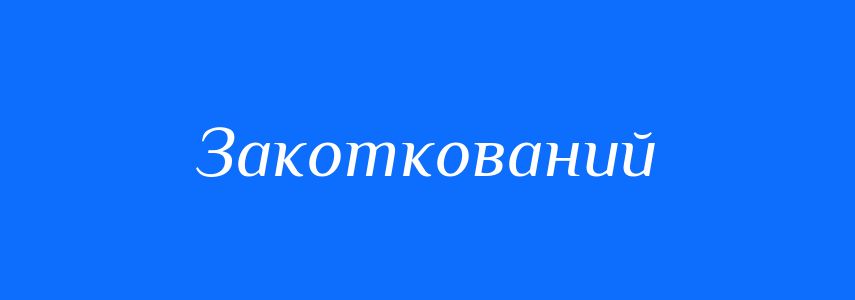 Синоніми до слова Закоткований