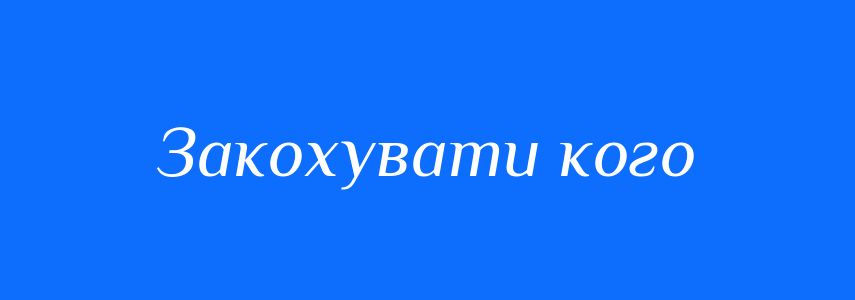 Синоніми до слова Закохувати кого