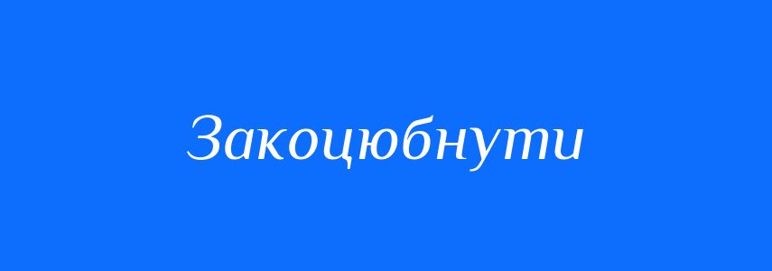 Синоніми до слова Закоцюбнути