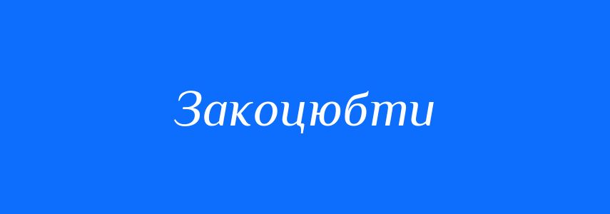 Синоніми до слова Закоцюбти
