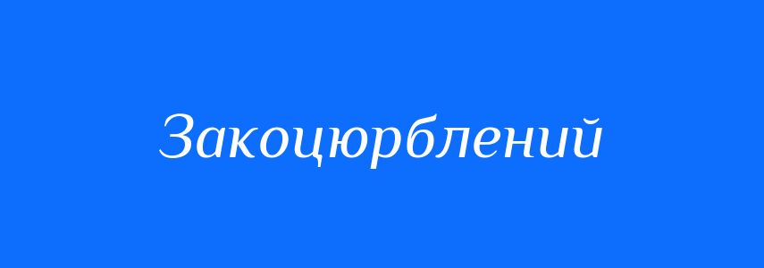 Синоніми до слова Закоцюрблений