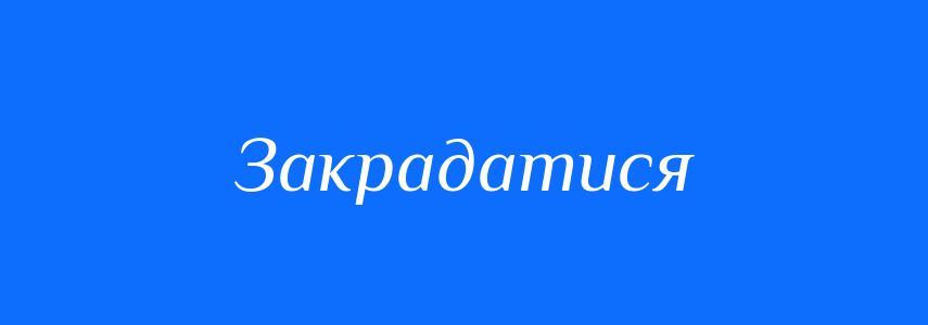 Синоніми до слова Закрадатися