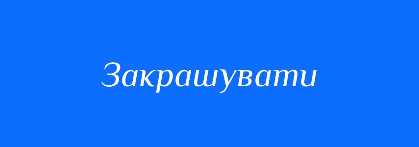 Синоніми до слова Закрашувати
