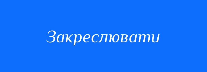 Синоніми до слова Закреслювати