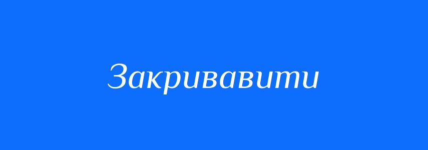 Синоніми до слова Закривавити