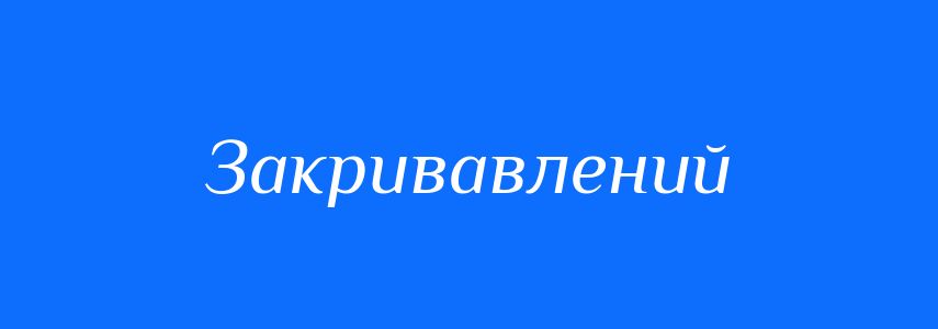 Синоніми до слова Закривавлений