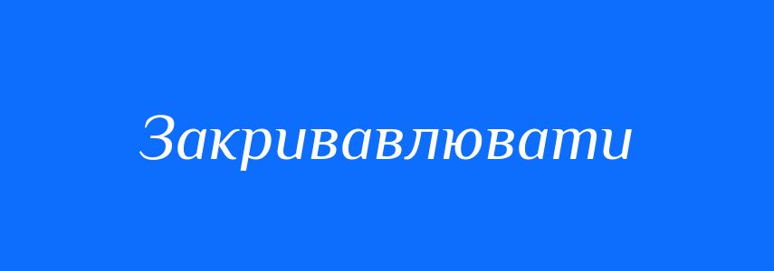 Синоніми до слова Закривавлювати