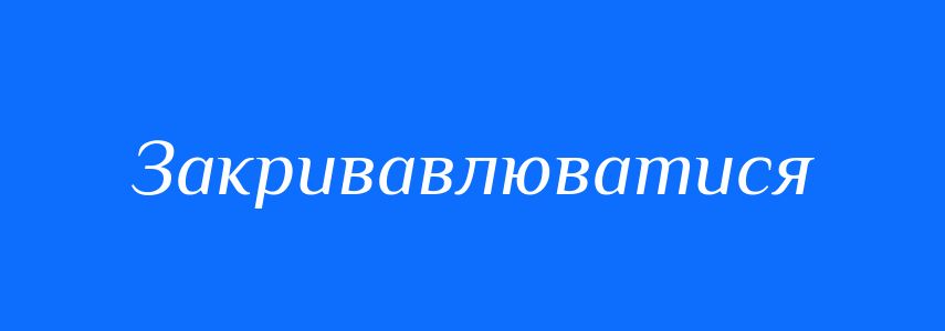 Синоніми до слова Закривавлюватися