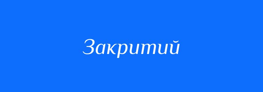 Синоніми до слова Закритий