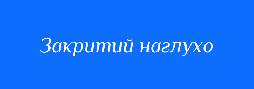 Синоніми до слова Закритий наглухо