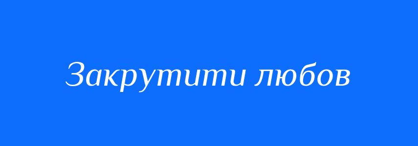 Синоніми до слова Закрутити любов