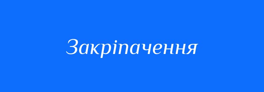 Синоніми до слова Закріпачення