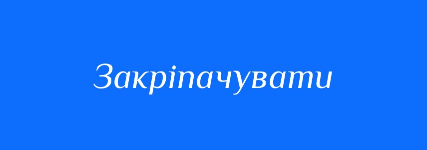 Синоніми до слова Закріпачувати