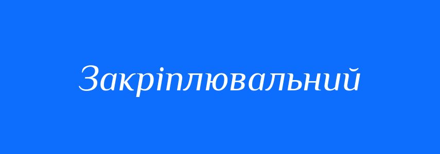 Синоніми до слова Закріплювальний
