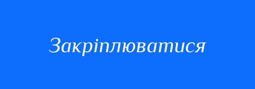 Синоніми до слова Закріплюватися