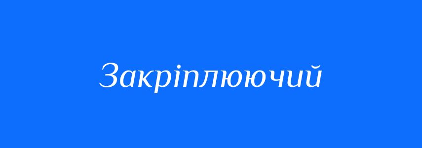 Синоніми до слова Закріплюючий