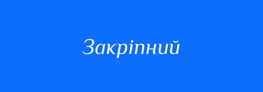 Синоніми до слова Закріпний