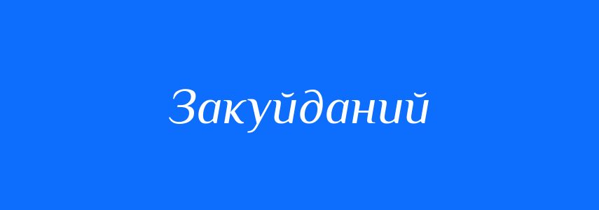 Синоніми до слова Закуйданий