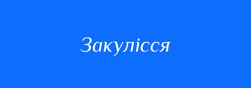 Синоніми до слова Закулісся
