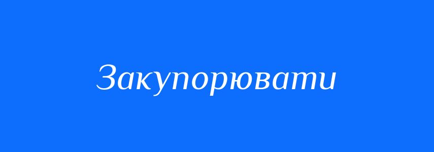 Синоніми до слова Закупорювати