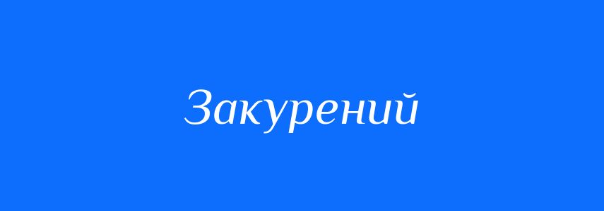 Синоніми до слова Закурений
