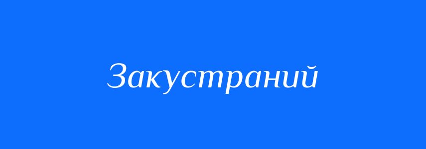 Синоніми до слова Закустраний