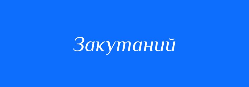 Синоніми до слова Закутаний