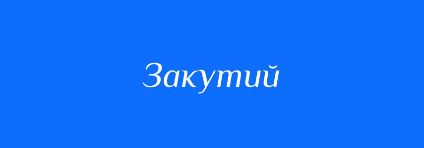 Синоніми до слова Закутий