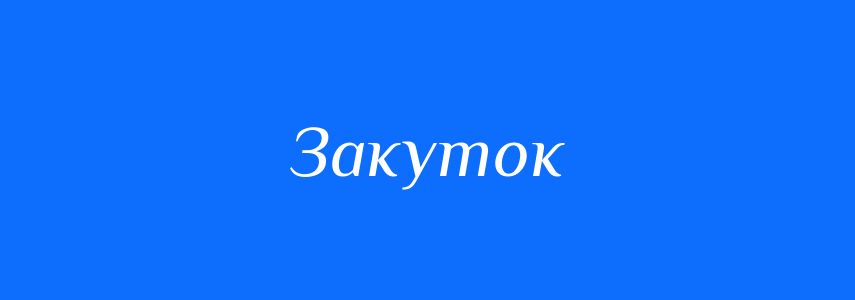 Синоніми до слова Закуток
