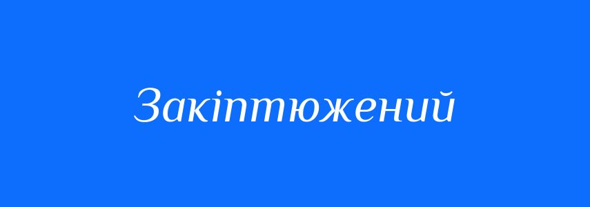 Синоніми до слова Закіптюжений