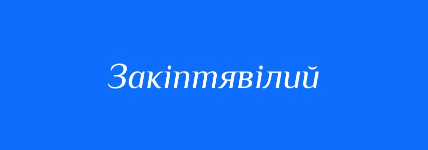 Синоніми до слова Закіптявілий
