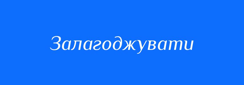 Синоніми до слова Залагоджувати