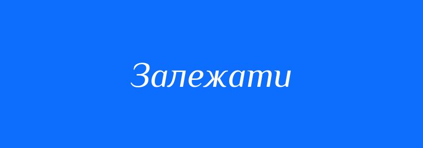 Синоніми до слова Залежати
