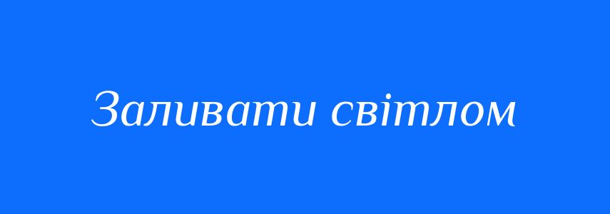 Синоніми до слова Заливати світлом