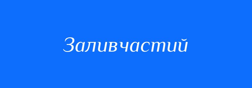 Синоніми до слова Заливчастий