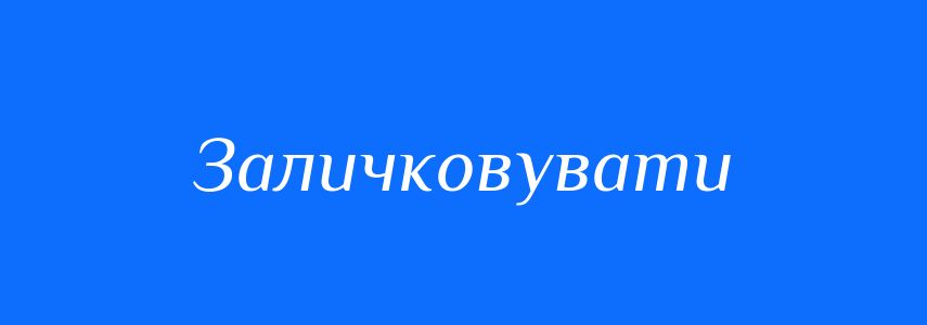 Синоніми до слова Заличковувати