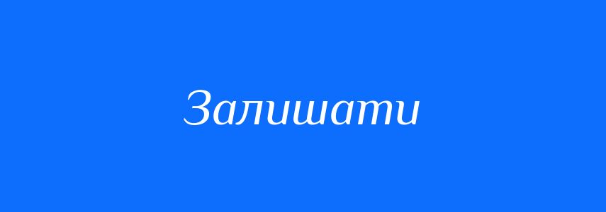 Синоніми до слова Залишати